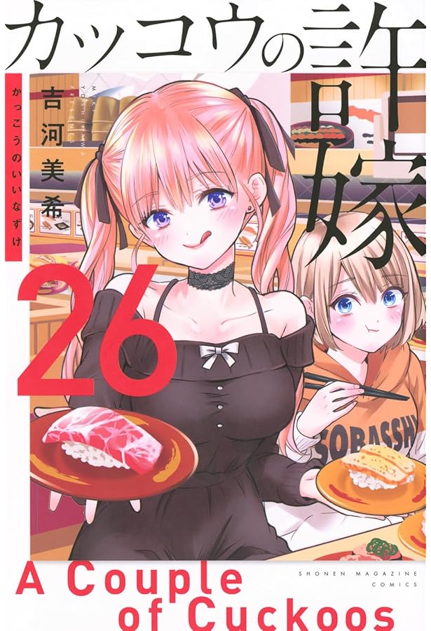 カッコウの許嫁(25) (少年マガジンKC) | 吉河 美希 |本 | 通販 | Amazon